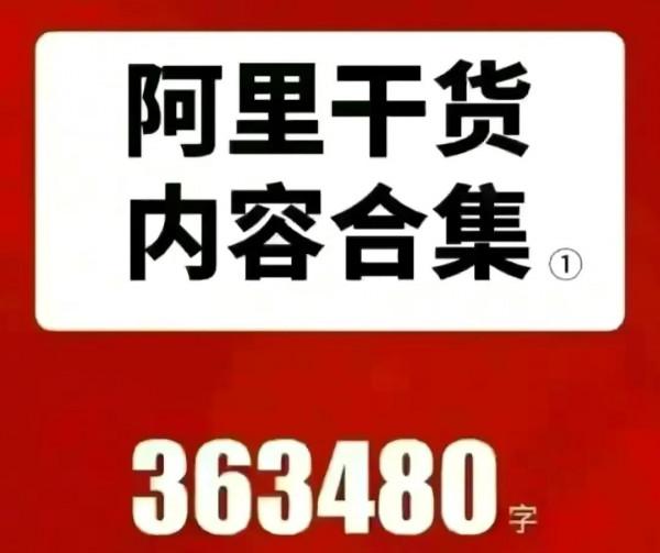 熬夜加班整理的10年-阿里高管演講內容合集「經典完整版」