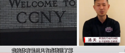 28歲中國人在美國擔任籃球教練，全美大學籃球首位中國主教練