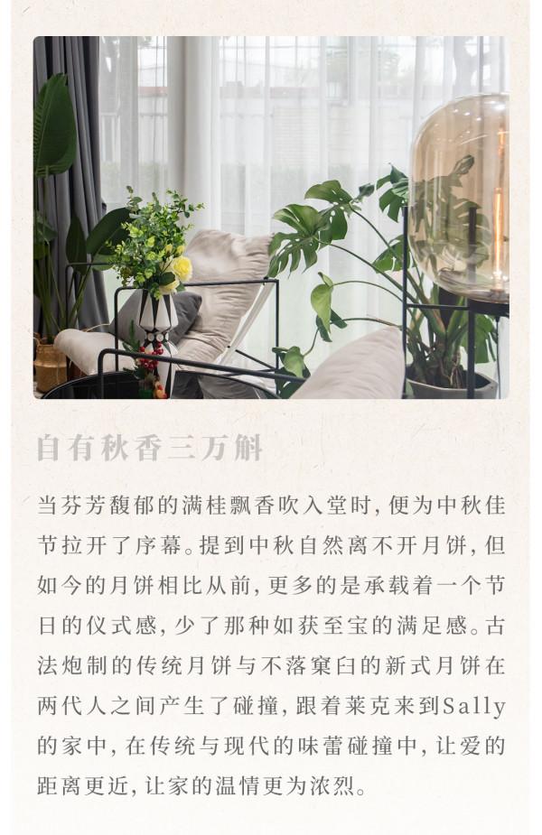 情滿中秋,以萊克之名打造溫馨美家 情滿中秋,以萊克之名打造溫馨美家