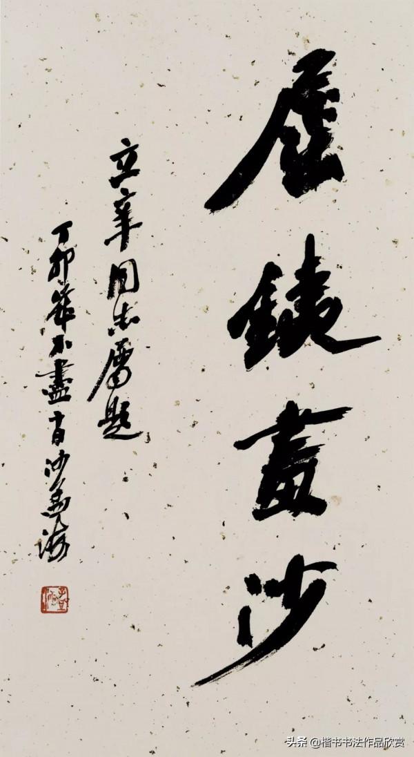 沙孟海：個人風格，都是從“集古字”而來的