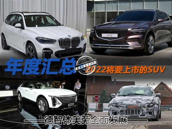 德智體美勞全面發展 2022將要上市的SUV車型 德智體美勞全面發展 2022將要上市的SUV車型