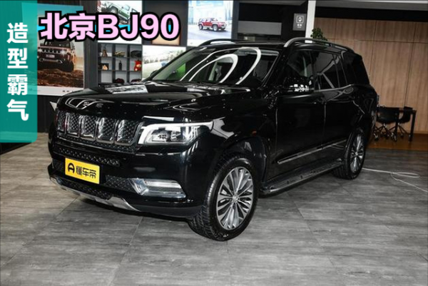北京BJ90尊駕版車型，長5171毫米，配422馬力發動機，產品力討喜