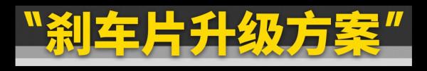 這樣升級剎車,簡直太便宜了 這樣升級剎車,簡直太便宜了