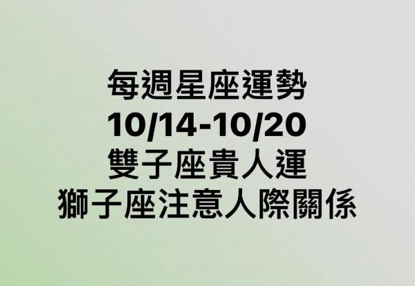 本週運勢 10/14–10/20 白羊座金牛座