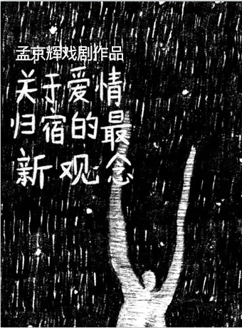 孟京輝戲劇作品《關於愛情歸宿的最新觀念》（河馬傳媒推薦）