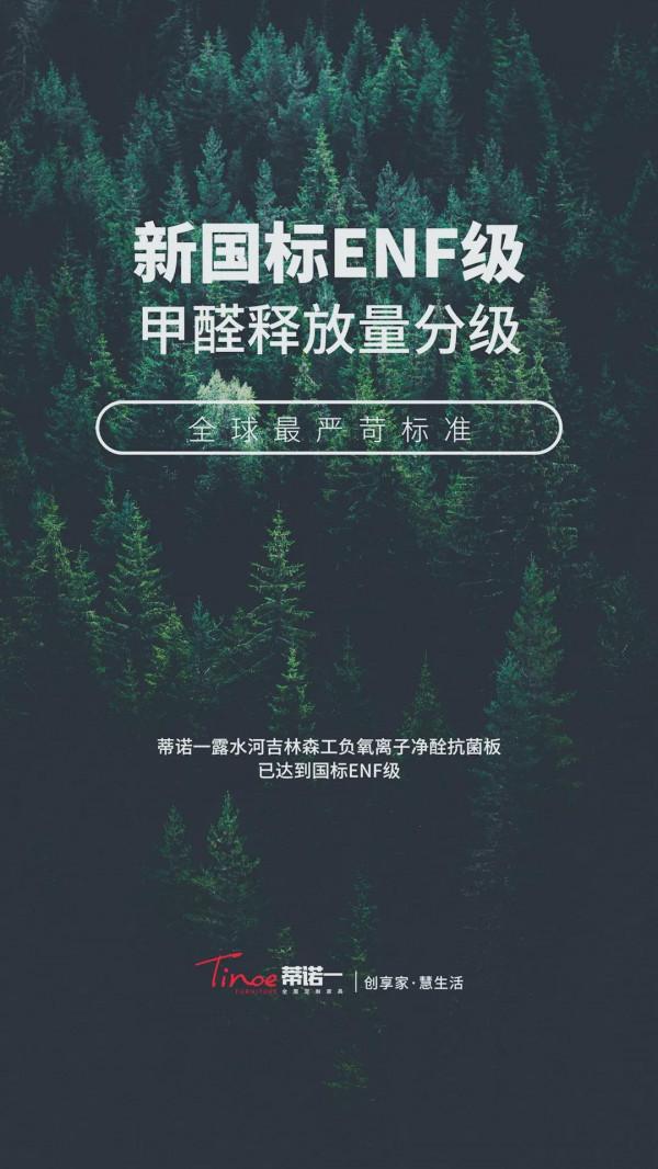 新國標ENF重磅登場，蒂諾一全面升級為你打造健康居家環境