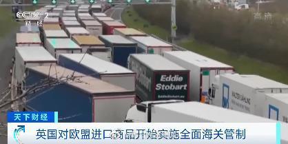 英國對歐盟商品開始實施全面海關管制 或致英國食品短缺