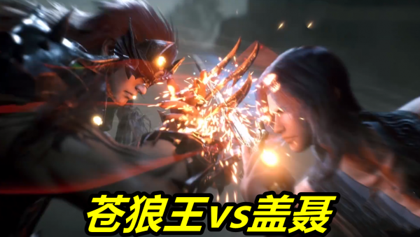 新秦時明月:流沙蒼狼王登場,單挑殘血蓋聶不落下風,結果被偷襲 新秦時明月:流沙蒼狼王登場,單挑殘血蓋聶不落下風,結果被偷襲