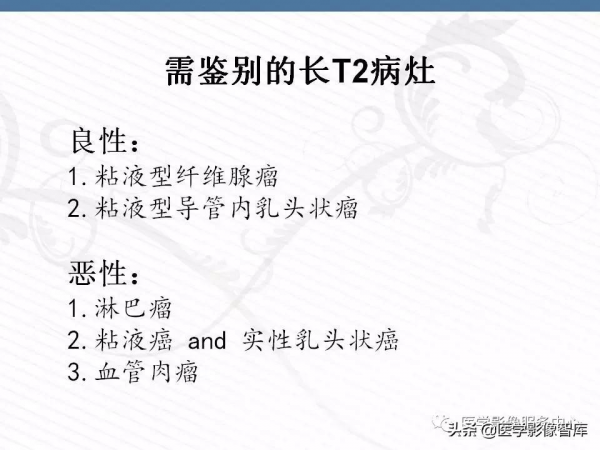 乳腺T2WI高訊號腫瘤病變的診斷思路 乳腺T2WI高訊號腫瘤病變的診斷思路