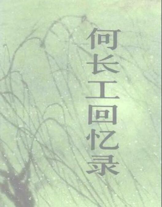 老紅軍何長工回憶毛澤東當師長