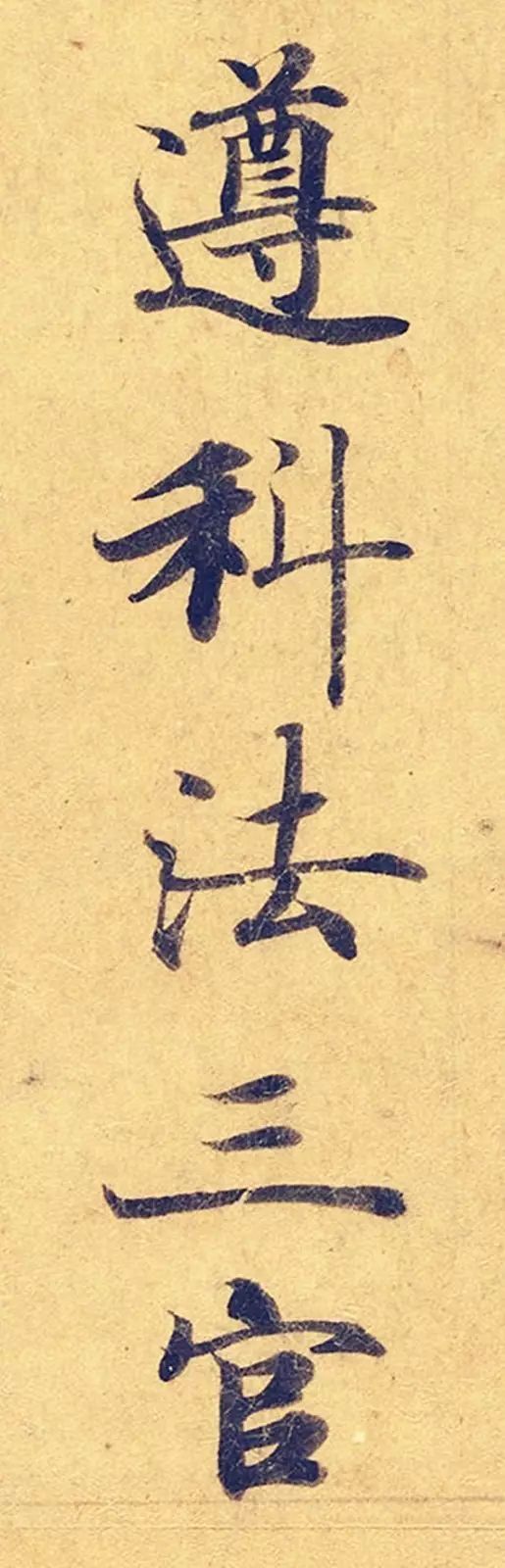 《靈飛經》高畫質大圖版字帖