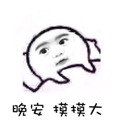 表情包：早上好，寶寶不想起床，不想上班