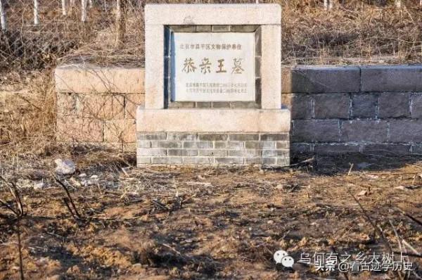 恭親王奕訢，支撐晚清危局卻遭慈禧壓制，他的陵墓仍有遺蹟