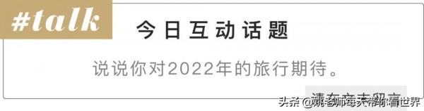 2022年即將新開業的10家奢華酒店，新旅程新遠方