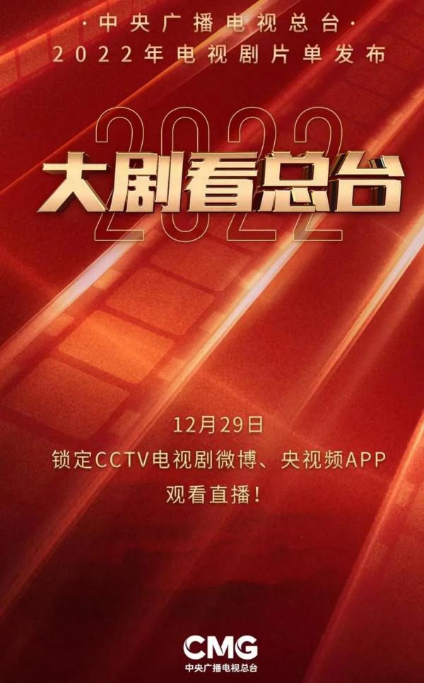 央視太霸氣！2022年播放大劇將強勢釋出！趙麗穎楊冪馮紹峰助陣