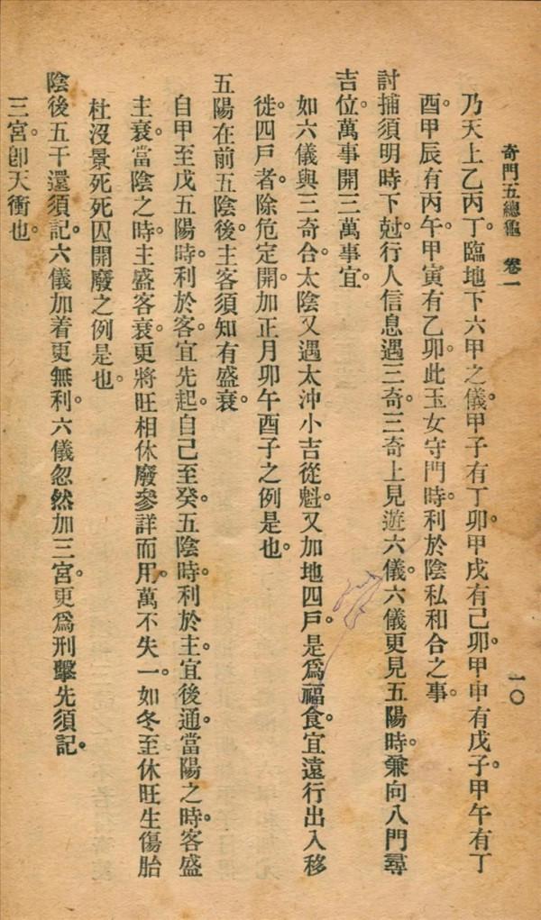 奇門五總龜秦慎安校勘