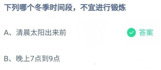 下列哪個冬季時間段不宜進行鍛鍊 12月28日螞蟻莊園最新答案