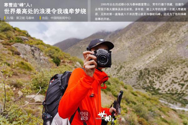 寒雪追&OpenCurlyDoubleQuote;峰&rdquo;人：世界最高處的浪漫令我魂牽夢繞