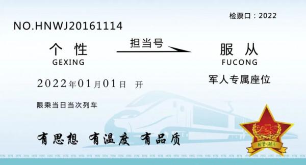 @戰友,你有一張新年“軍旅車票”待查收 @戰友,你有一張新年“軍旅車票”待查收