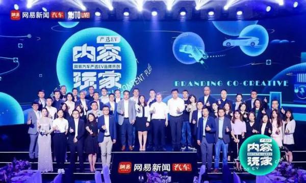 共創時代的內容玩家 2022網易汽車嚴選EV策略釋出