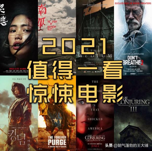 推薦十部2021值得一看的驚悚恐怖電影（已上映篇）點贊收藏哦