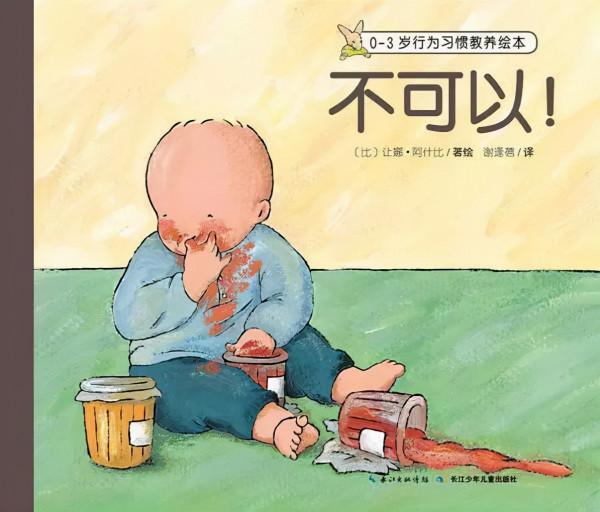繪本導讀系列76《不可以》 繪本導讀系列76《不可以》