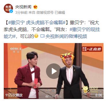 春晚舞臺上，撒貝南回應熱搜了