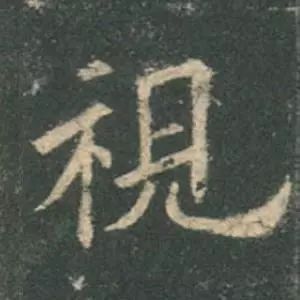 歐陽詢楷書《九成宮》單字高畫質珍藏了