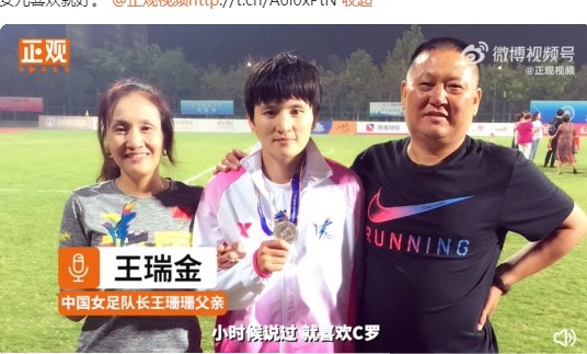 王珊珊父母：女兒從小就喜歡C羅 天天忙著踢球沒時間談物件