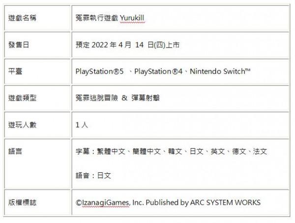 《冤罪執行遊戲Yurukill》中文版確定將與日版同步上市