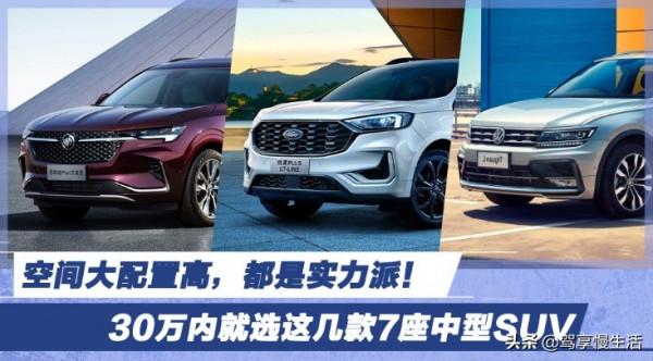 空間大配置高，都是實力派！30萬內就選這幾款7座中型SUV