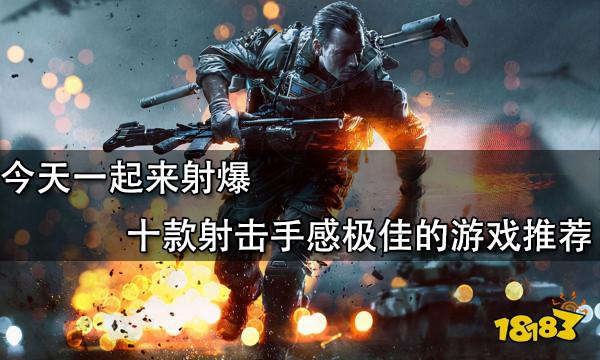 今天一起來射爆 十款射擊手感極佳的遊戲推薦