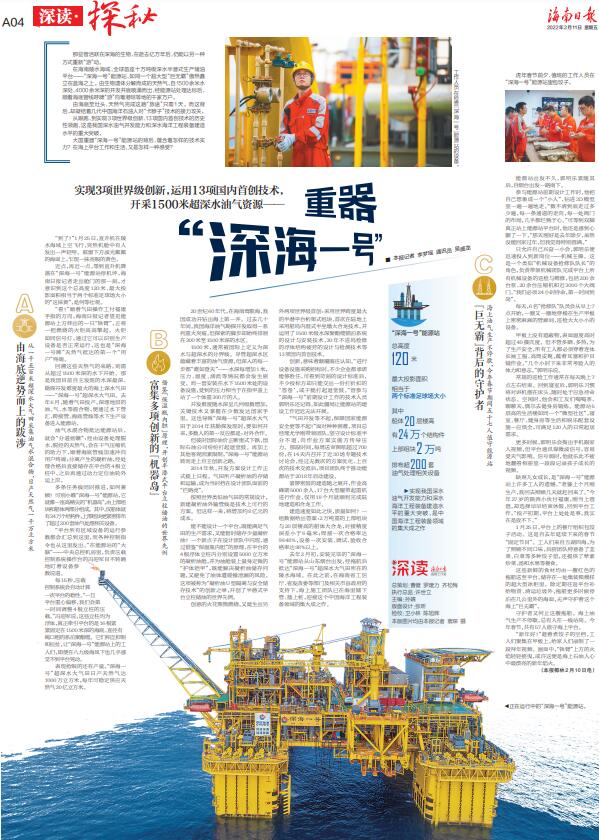 深讀·探秘 | 重器“深海一號” 深讀·探秘 | 重器“深海一號”