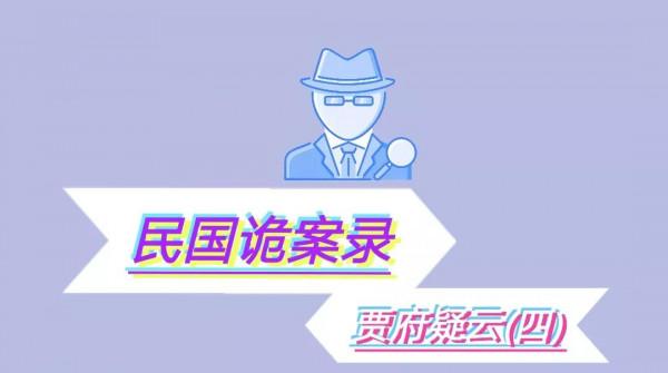 民國詭案錄:賈府疑雲(四) 民國詭案錄:賈府疑雲(四)