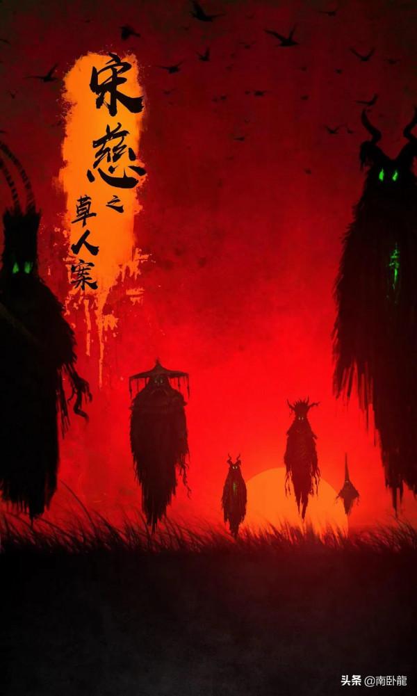 《宋慈之草人案》上映，草人索命借屍還魂，宋慈力破驚天陰謀