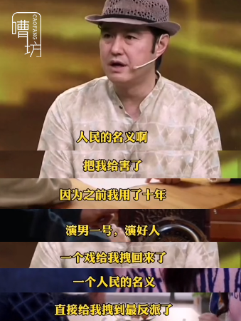 馮雷：我演了十年好人，《人民的名義》一夜之間把我“毀”了