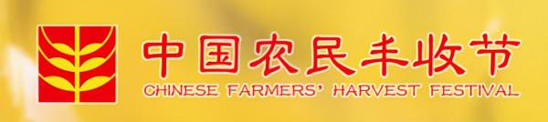 賣出去才是真豐收!一畝田與全國農民慶豐收 創新舉措助力鄉村振興 賣出去才是真豐收!一畝田與全國農民慶豐收 創新舉措助力鄉村振興