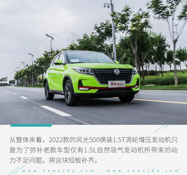 8.58萬元帶來的超值體驗 試駕2022款風光500 8.58萬元帶來的超值體驗 試駕2022款風光500