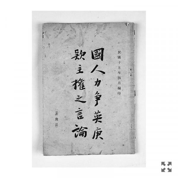 英國“退還”中國的不義之財始末