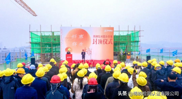 喜封金頂，未來啟幕！博納集團麓谷基地封頂儀式隆重舉行