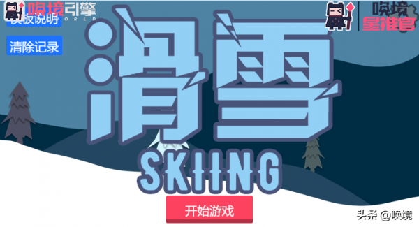 喚境星推官丨休閒跑酷遊戲《滑雪》讓你在家也能體驗越野滑雪運動