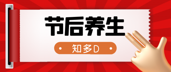 專治&OpenCurlyDoubleQuote;節後綜合症&rdquo;，中醫教你如何養生