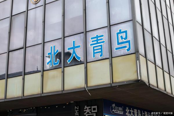 你真的瞭解北大青鳥嗎?(上) 你真的瞭解北大青鳥嗎?(上)