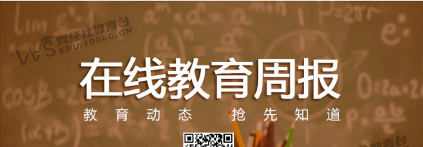 「教育週報」11月第一週:掌門教育 中公教育公佈“成績單”等 「教育週報」11月第一週:掌門教育 中公教育公佈“成績單”等