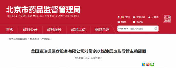 美國麥瑞通醫療裝置有限公司對帶親水性塗層造影導管主動召回 美國麥瑞通醫療裝置有限公司對帶親水性塗層造影導管主動召回