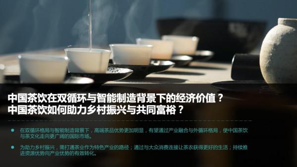 2021中國茶飲行業發展洞察報告