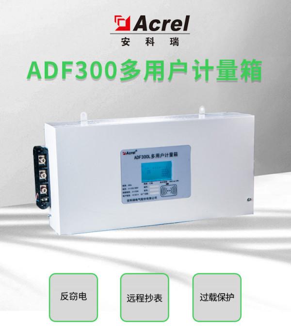 ADF300多使用者計量箱是什麼?應用在哪些場景? ADF300多使用者計量箱是什麼?應用在哪些場景?
