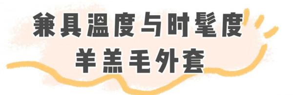 是時候穿厚外套了!秋冬照著這樣穿,時髦又好看 是時候穿厚外套了!秋冬照著這樣穿,時髦又好看