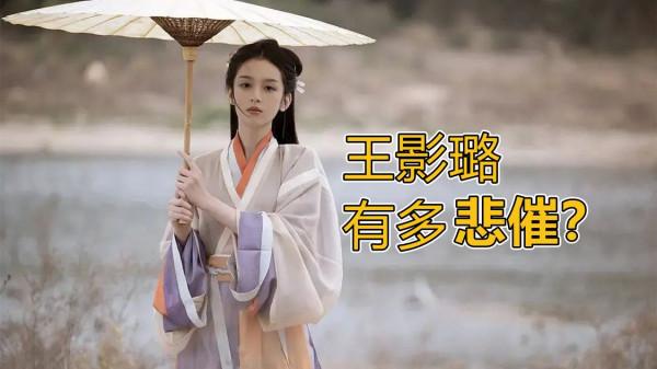 《愛情神話》王影璐有多悲催？全程在打醬油，累計出場不到幾分鐘