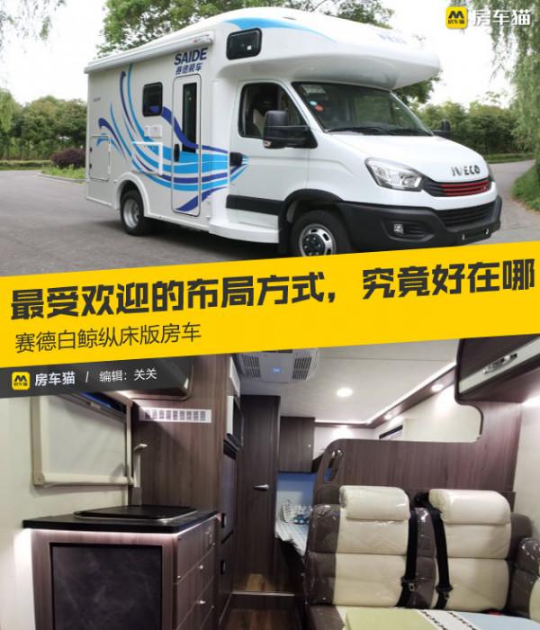 白鯨系列最受歡迎的佈局方式,究竟好在哪?賽德白鯨縱床版房車 白鯨系列最受歡迎的佈局方式,究竟好在哪?賽德白鯨縱床版房車